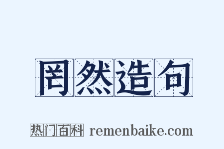 罔然造句是什么意思的图片